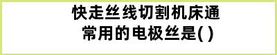 快走丝线切割机床通常用的电极丝是( )